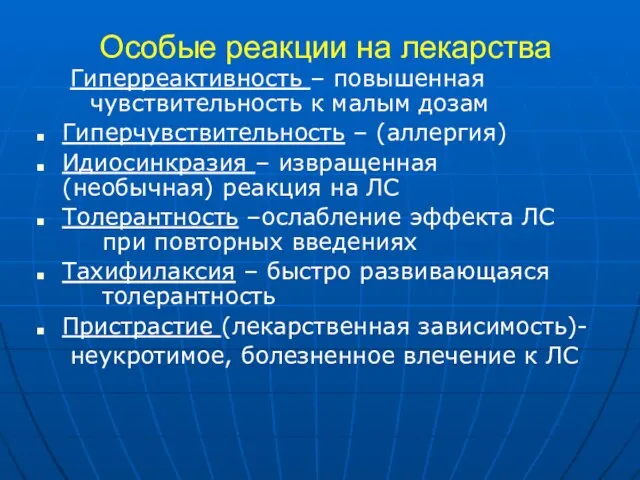 Особые реакции на лекарства Гиперреактивность – повышенная чувствительность к малым дозам Гиперчувствительность