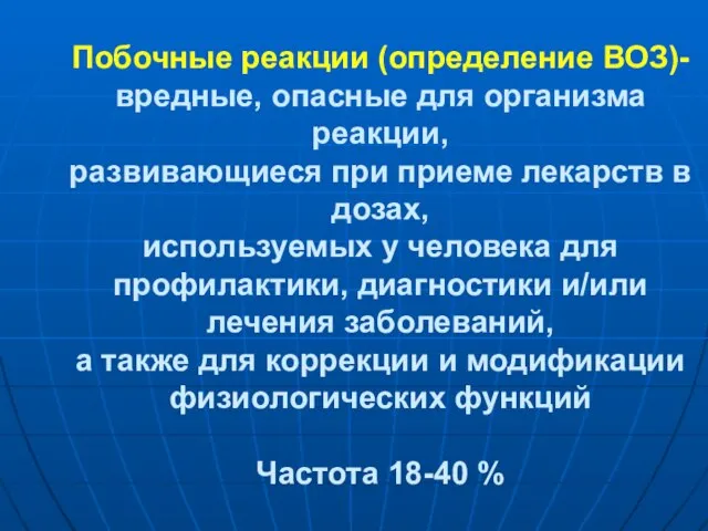 Побочные реакции (определение ВОЗ)- вредные, опасные для организма реакции, развивающиеся при приеме