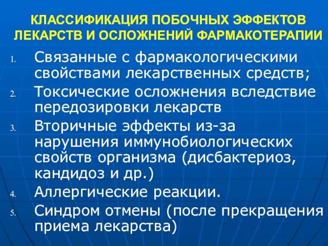 КЛАССИФИКАЦИЯ ПОБОЧНЫХ ЭФФЕКТОВ ЛЕКАРСТВ И ОСЛОЖНЕНИЙ ФАРМАКОТЕРАПИИ Связанные с фармакологическими свойствами лекарственных