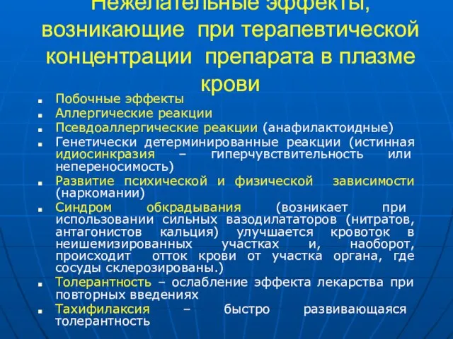 Нежелательные эффекты, возникающие при терапевтической концентрации препарата в плазме крови Побочные эффекты