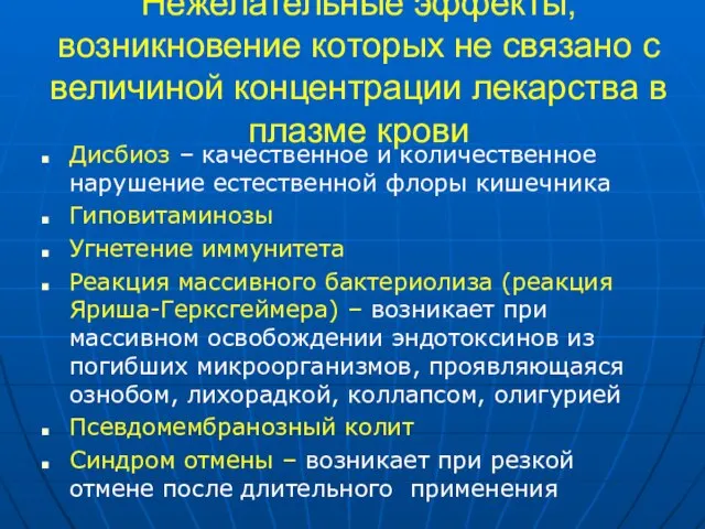 Нежелательные эффекты, возникновение которых не связано с величиной концентрации лекарства в плазме