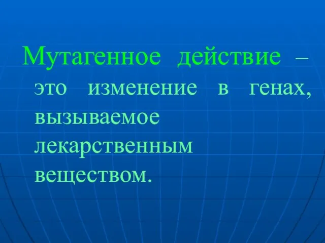 Мутагенное действие – это изменение в генах, вызываемое лекарственным веществом.