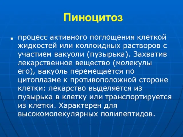 Пиноцитоз процесс активного поглощения клеткой жидкостей или коллоидных растворов с участием вакуоли