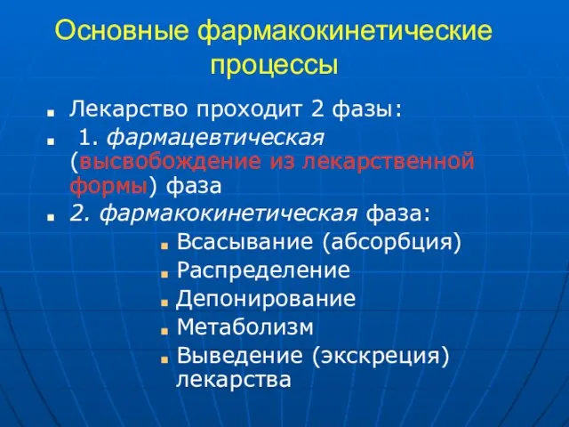 Основные фармакокинетические процессы Лекарство проходит 2 фазы: 1. фармацевтическая (высвобождение из лекарственной