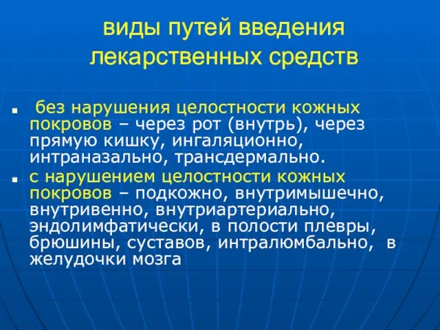 виды путей введения лекарственных средств без нарушения целостности кожных покровов – через