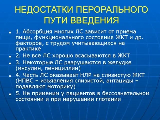 НЕДОСТАТКИ ПЕРОРАЛЬНОГО ПУТИ ВВЕДЕНИЯ 1. Абсорбция многих ЛС зависит от приема пищи,