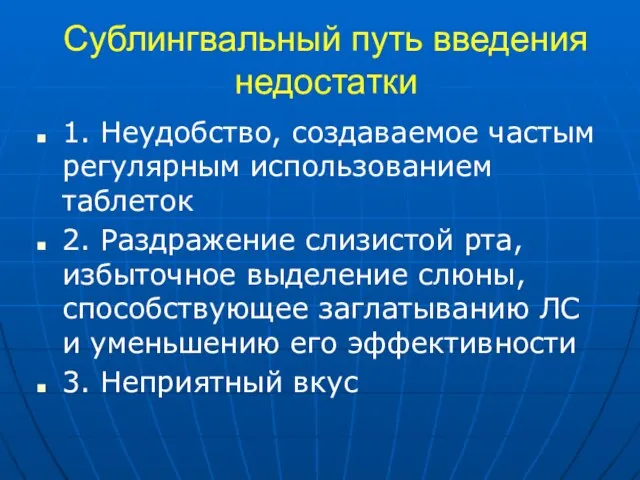 Сублингвальный путь введения недостатки 1. Неудобство, создаваемое частым регулярным использованием таблеток 2.