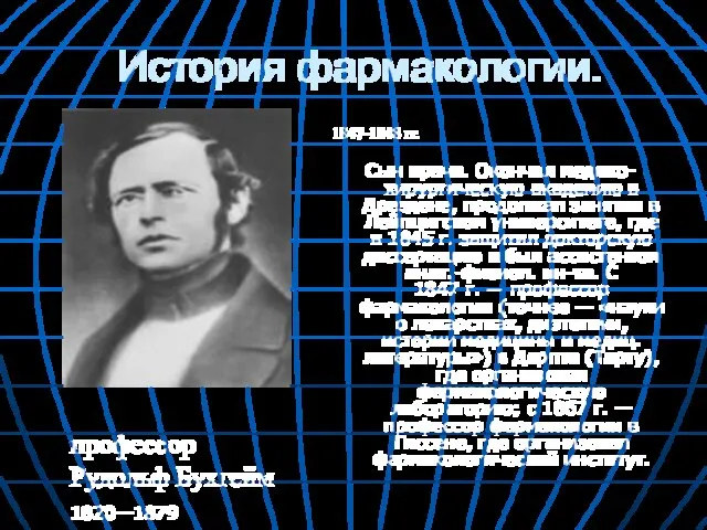 История фармакологии. 1847-1848 гг. Сын врача. Окончил медико-хирургическую академию в Дрездене, продолжал