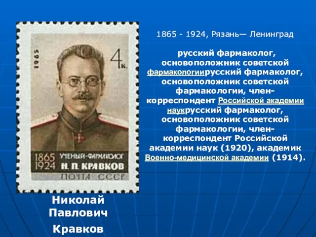 Николай Павлович Кравков 1865 - 1924, Рязань— Ленинград русский фармаколог, основоположник советской