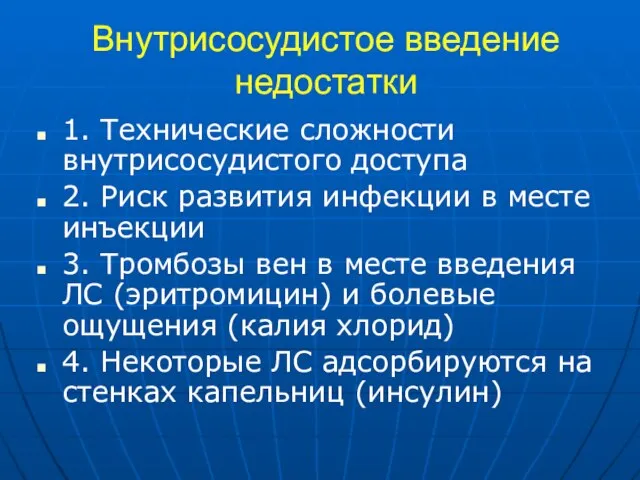 Внутрисосудистое введение недостатки 1. Технические сложности внутрисосудистого доступа 2. Риск развития инфекции