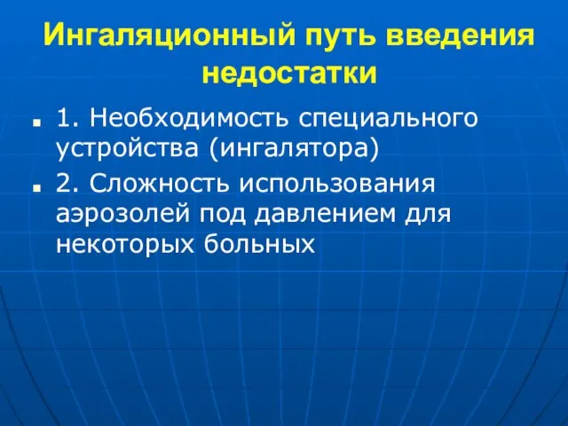 Ингаляционный путь введения недостатки 1. Необходимость специального устройства (ингалятора) 2. Сложность использования