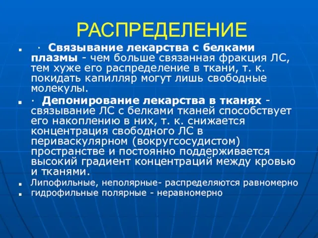 РАСПРЕДЕЛЕНИЕ · Связывание лекарства с белками плазмы - чем больше связанная фракция