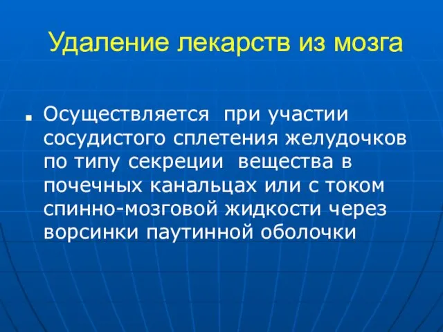 Удаление лекарств из мозга Осуществляется при участии сосудистого сплетения желудочков по типу