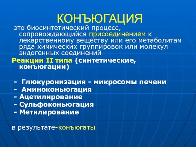 КОНЪЮГАЦИЯ это биосинтетический процесс, сопровождающийся присоединением к лекарственному веществу или его метаболитам