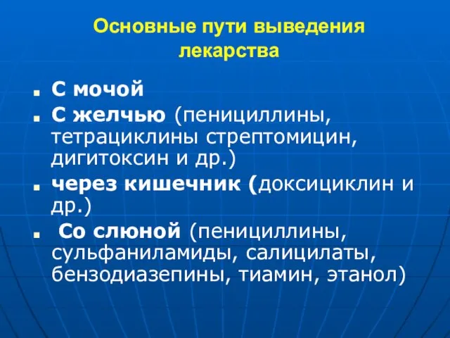 Основные пути выведения лекарства С мочой С желчью (пенициллины, тетрациклины стрептомицин, дигитоксин