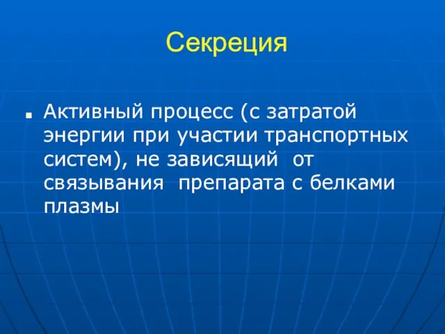 Секреция Активный процесс (с затратой энергии при участии транспортных систем), не зависящий