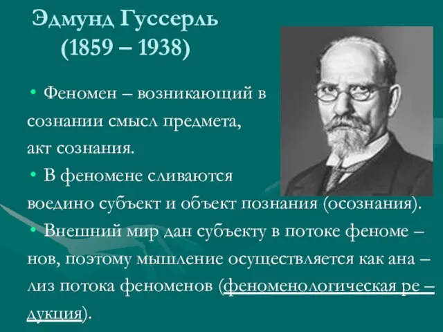 Эдмунд Гуссерль (1859 – 1938) Феномен – возникающий в сознании смысл предмета,