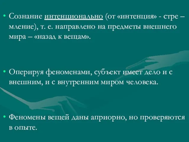 Сознание интенционально (от «интенция» - стре – мление), т. е. направлено на