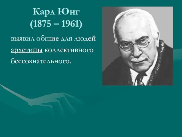 Карл Юнг (1875 – 1961) выявил общие для людей архетипы коллективного бессознательного.