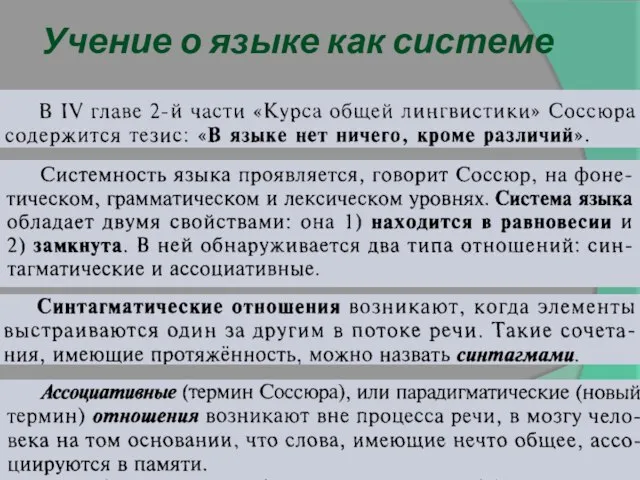 Учение о языке как системе