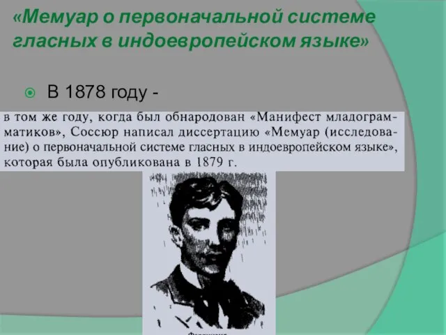 «Мемуар о первоначальной системе гласных в индоевропейском языке» В 1878 году -