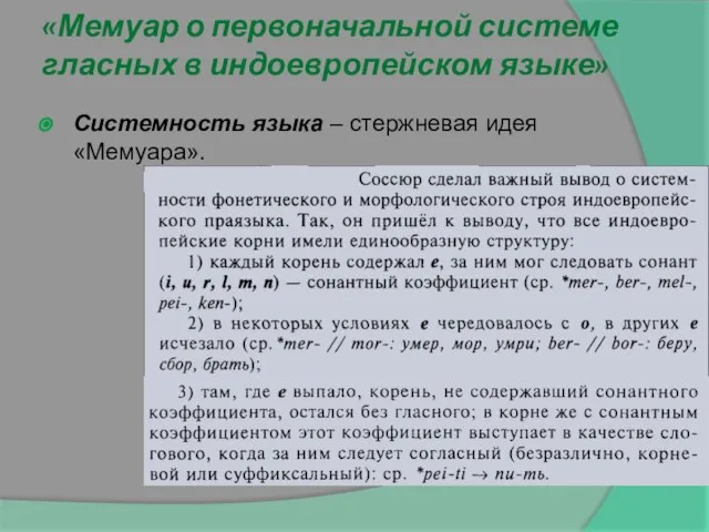 «Мемуар о первоначальной системе гласных в индоевропейском языке» Системность языка – стержневая идея «Мемуара».