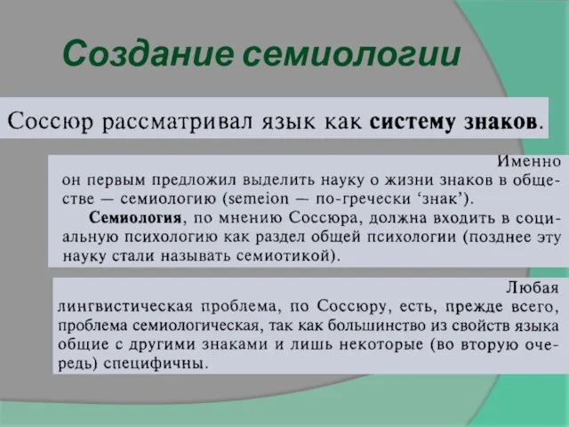 Создание семиологии