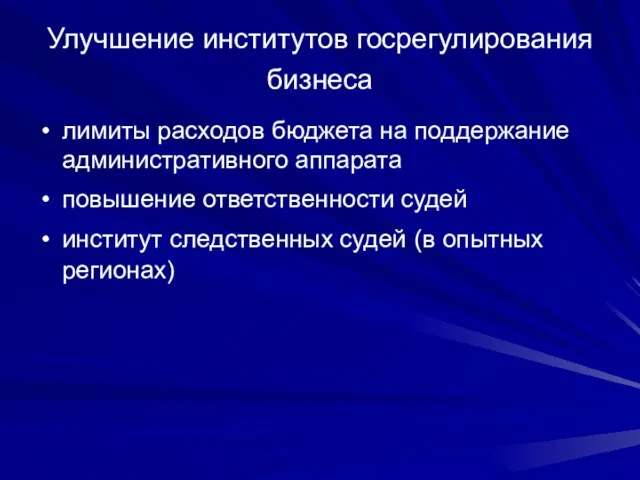 Улучшение институтов госрегулирования бизнеса лимиты расходов бюджета на поддержание административного аппарата повышение