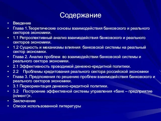 Содержание Введение Глава 1.Теоретические основы взаимодействия банковского и реального секторов экономики. 1.1