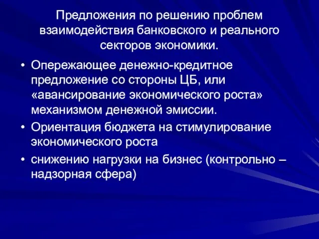 Предложения по решению проблем взаимодействия банковского и реального секторов экономики. Опережающее денежно-кредитное