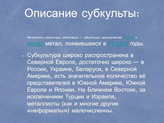 Описание субкульты: Металлисты (металхэ́ды, металлеры) — субкультура, вдохновлённая музыкой в стиле метал