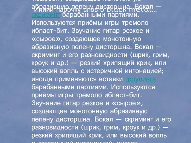 Иииии парочку слов о Black metal... Блэк-метал, как правило, характеризуется предельно скоростными