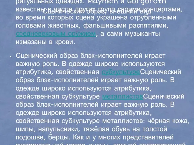 Сценический образ, внешний вид В отличие от музыкантов других жанров, многие блэк-метал