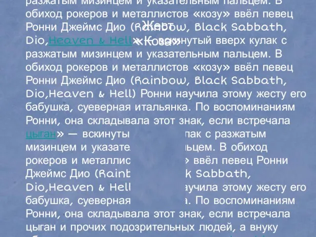 Характерный жест металлистов, известный в России под названием «коза» — вскинутый вверх