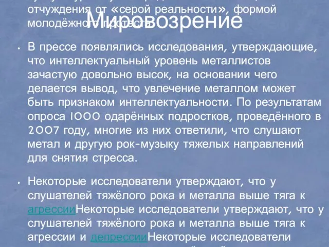 Мировозрение В отличие от некоторых других субкультур, субкультура металлистов лишена ярко выраженной