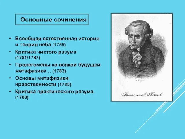 Всеобщая естественная история и теория неба (1755) Критика чистого разума (1781/1787) Пролегомены