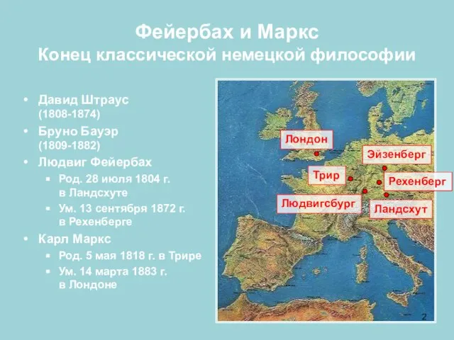 Фейербах и Маркс Конец классической немецкой философии Людвигсбург Трир Эйзенберг Рехенберг Ландсхут