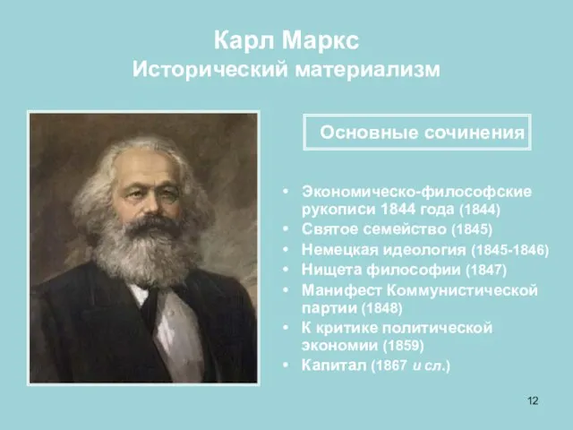 Карл Маркс Исторический материализм Экономическо-философские рукописи 1844 года (1844) Святое семейство (1845)