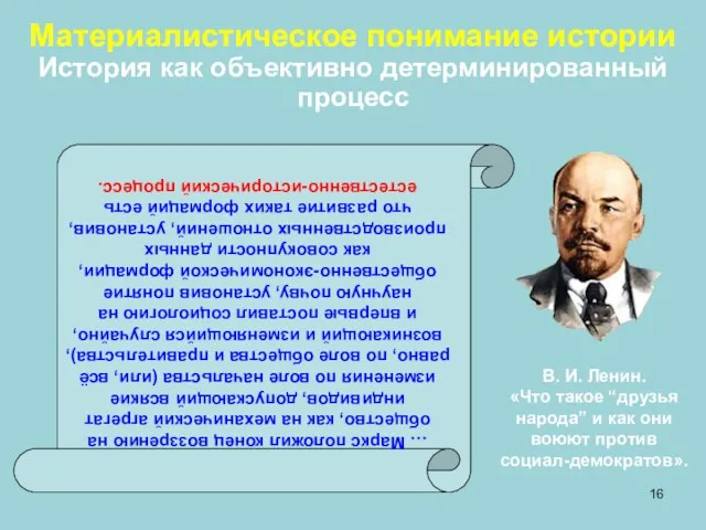 Материалистическое понимание истории История как объективно детерминированный процесс … Маркс положил конец