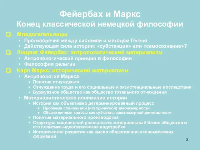 Фейербах и Маркс Конец классической немецкой философии Младогегельянцы Противоречие между системой и