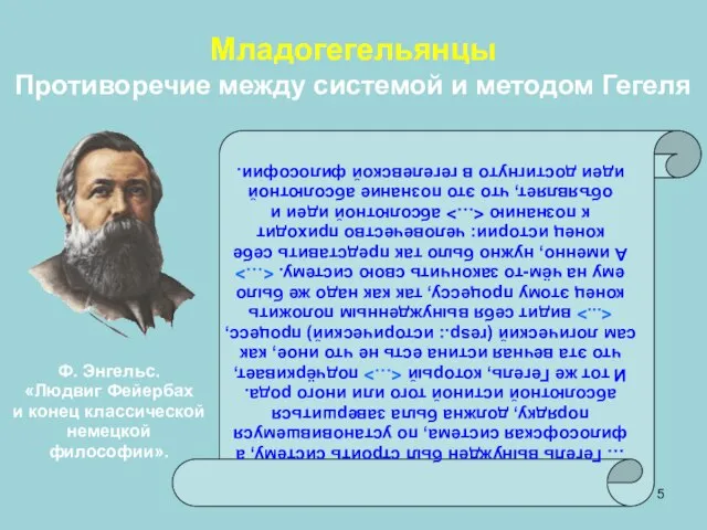 Младогегельянцы Противоречие между системой и методом Гегеля … Гегель вынужден был строить