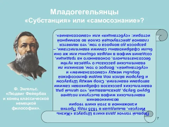 Младогегельянцы «Субстанция» или «самосознание»? Первый толчок дала книга Штрауса «Жизнь Иисуса», вышедшая