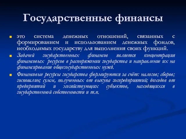 Государственные финансы это система денежных отношений, связанных с формированием и использованием денежных