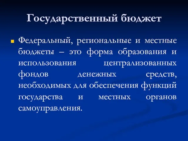 Государственный бюджет Федеральный, региональные и местные бюджеты – это форма образования и