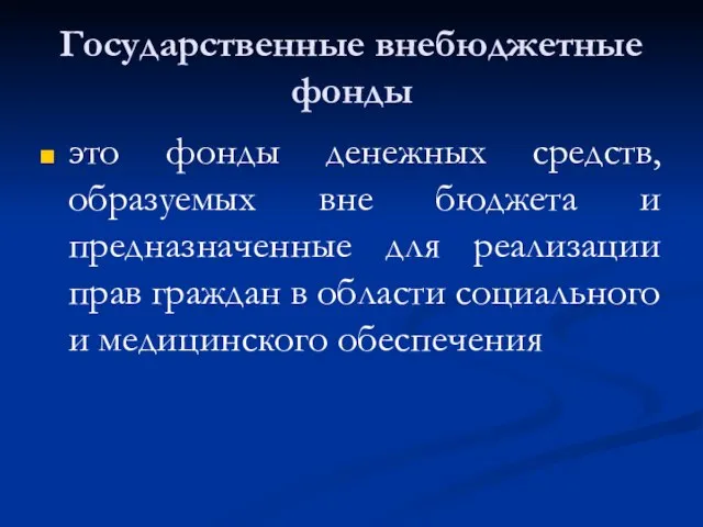 Государственные внебюджетные фонды это фонды денежных средств, образуемых вне бюджета и предназначенные