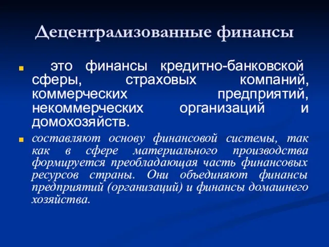 Децентрализованные финансы это финансы кредитно-банковской сферы, страховых компаний, коммерческих предприятий, некоммерческих организаций