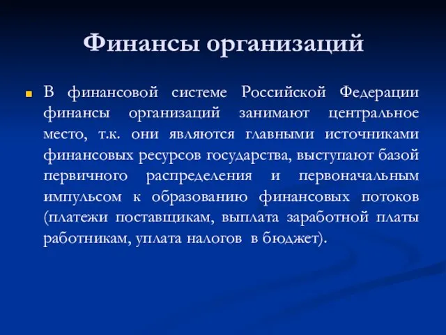 Финансы организаций В финансовой системе Российской Федерации финансы организаций занимают центральное место,