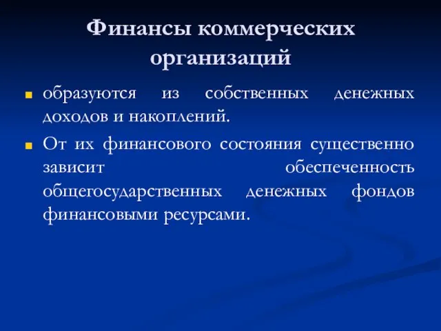 Финансы коммерческих организаций образуются из собственных денежных доходов и накоплений. От их