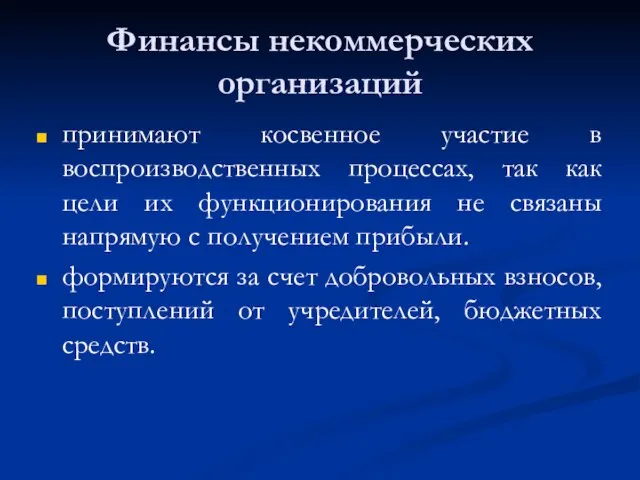 Финансы некоммерческих организаций принимают косвенное участие в воспроизводственных процессах, так как цели