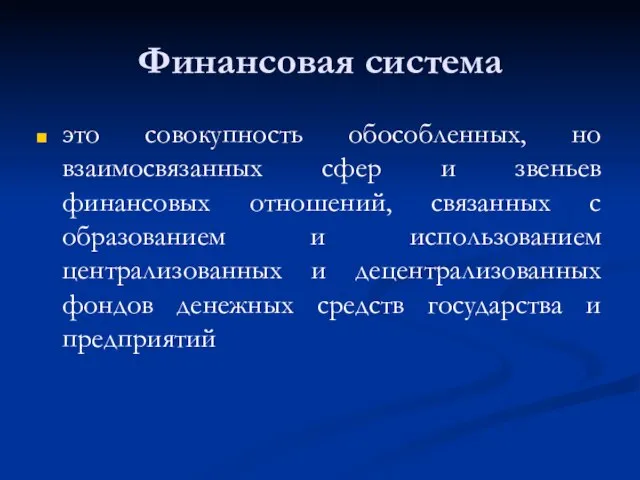 Финансовая система это совокупность обособленных, но взаимосвязанных сфер и звеньев финансовых отношений,